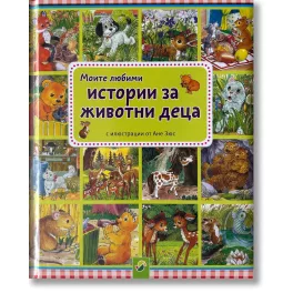 Állatkölykök kalandjai