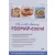 Az eredeti alacsony FODMAP- étrend