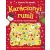 A Mikulás és manói - Karácsonyi rumli - Pufi matricás foglalkoztatókönyv §K