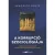 A korrupció szociológiája - Illegális üzleti modellek mintázata Magyarországon