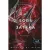 A Sors játéka - Hades Saga 1.